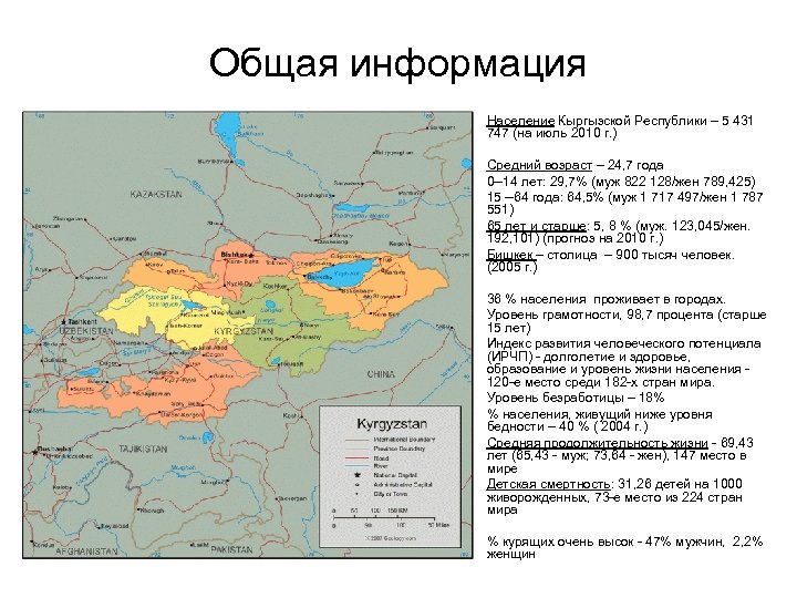 Общая информация • Население Кыргызской Республики – 5 431 747 (на июль 2010 г.