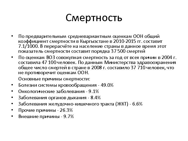 Смертность • По предварительным средневариантным оценкам ООН общий коэффициент смертности в Кыргызстане в 2010