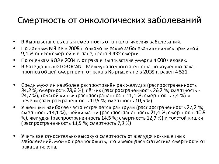 Смертность от онкологических заболеваний • • В Кыргызстане высокая смертность от онкологических заболеваний. По