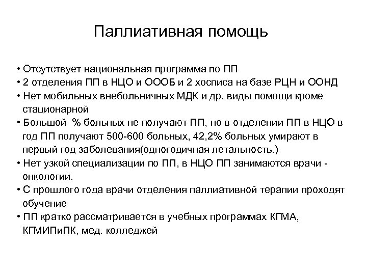 Паллиативная помощь • Отсутствует национальная программа по ПП • 2 отделения ПП в НЦО