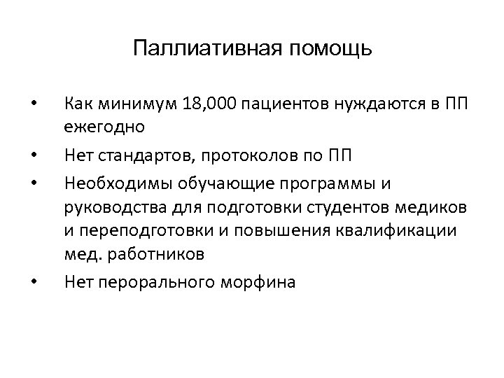 Паллиативная помощь • • Как минимум 18, 000 пациентов нуждаются в ПП ежегодно Нет