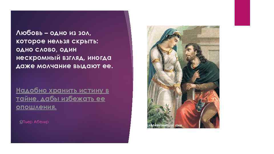 Любовь – одно из зол, которое нельзя скрыть: одно слово, один нескромный взгляд, иногда