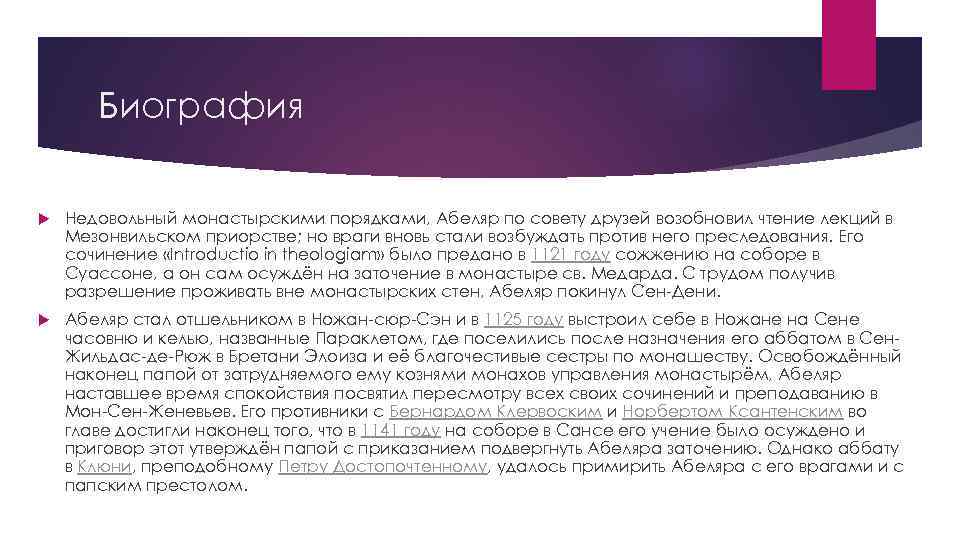 Биография Недовольный монастырскими порядками, Абеляр по совету друзей возобновил чтение лекций в Мезонвильском приорстве;