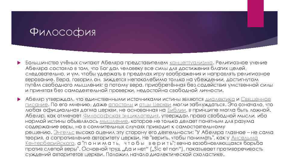 Философия Большинство учёных считают Абеляра представителем концептуализма. Религиозное учение Абеляра состояло в том, что