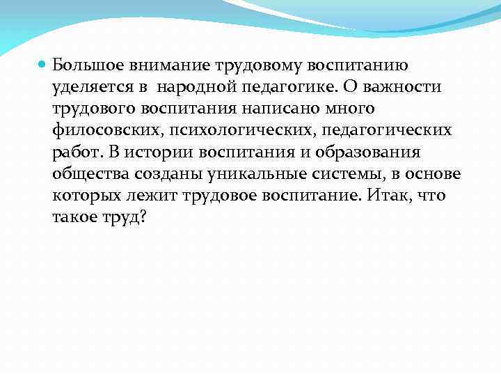  Большое внимание трудовому воспитанию уделяется в народной педагогике. О важности трудового воспитания написано