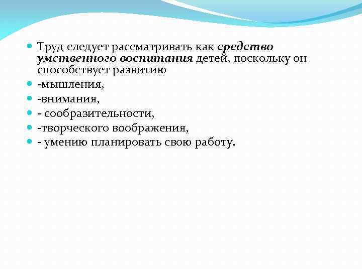  Труд следует рассматривать как средство умственного воспитания детей, поскольку он способствует развитию -мышления,