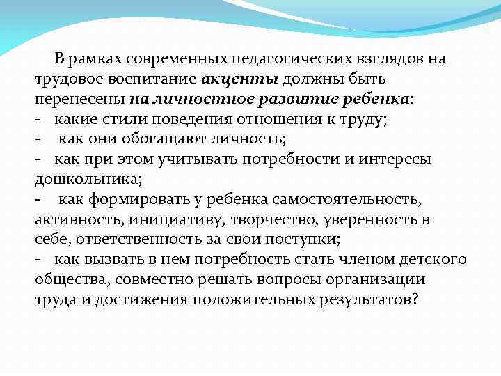 В рамках современных педагогических взглядов на трудовое воспитание акценты должны быть перенесены на личностное