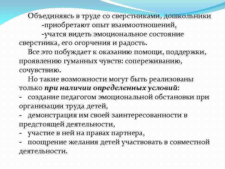 Объединяясь в труде со сверстниками, дошкольники -приобретают опыт взаимоотношений, -учатся видеть эмоциональное состояние сверстника,