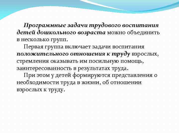 Программные задачи трудового воспитания детей дошкольного возраста можно объединить в несколько групп. Первая группа