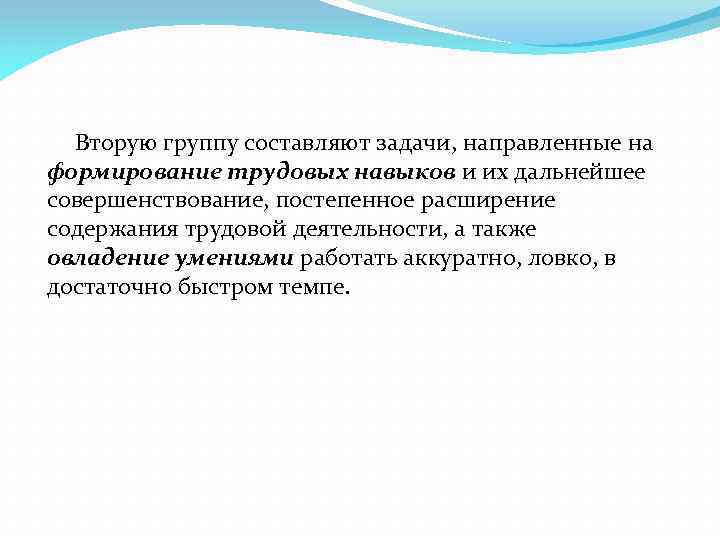 Вторую группу составляют задачи, направленные на формирование трудовых навыков и их дальнейшее совершенствование, постепенное