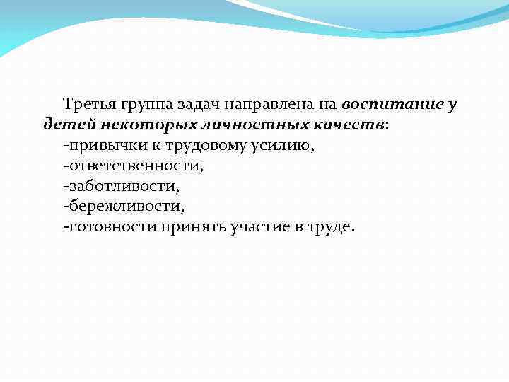 Третья группа задач направлена на воспитание у детей некоторых личностных качеств: -привычки к трудовому