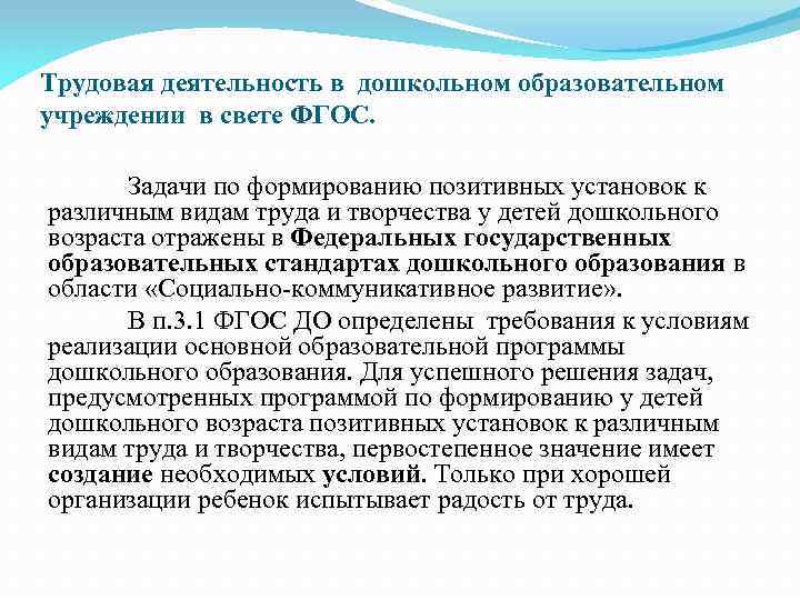 Трудовая деятельность в дошкольном образовательном учреждении в свете ФГОС. Задачи по формированию позитивных установок