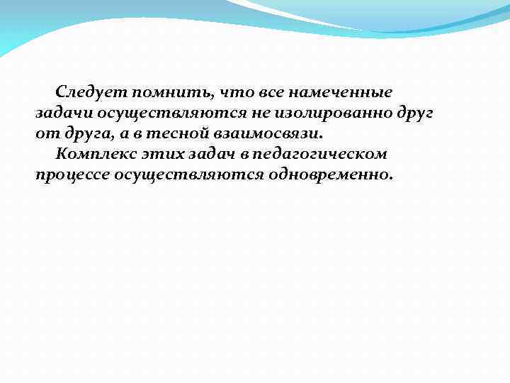 Следует помнить, что все намеченные задачи осуществляются не изолированно друг от друга, а в