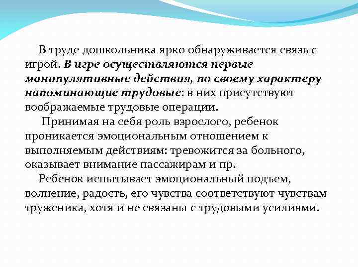 В труде дошкольника ярко обнаруживается связь с игрой. В игре осуществляются первые манипулятивные действия,