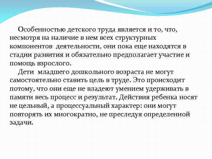 Особенностью детского труда является и то, что, несмотря на наличие в нем всех структурных