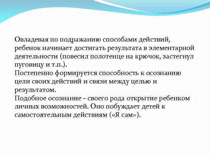 Овладевая по подражанию способами действий, ребенок начинает достигать результата в элементарной деятельности (повесил полотенце