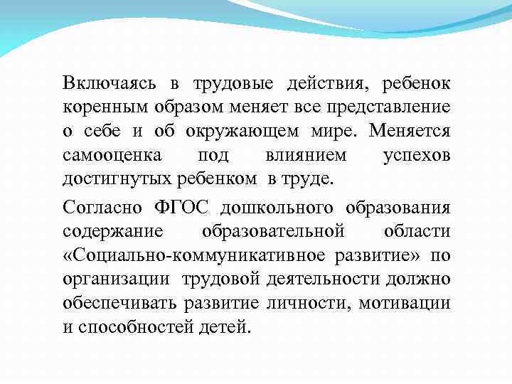 Включаясь в трудовые действия, ребенок коренным образом меняет все представление о себе и об