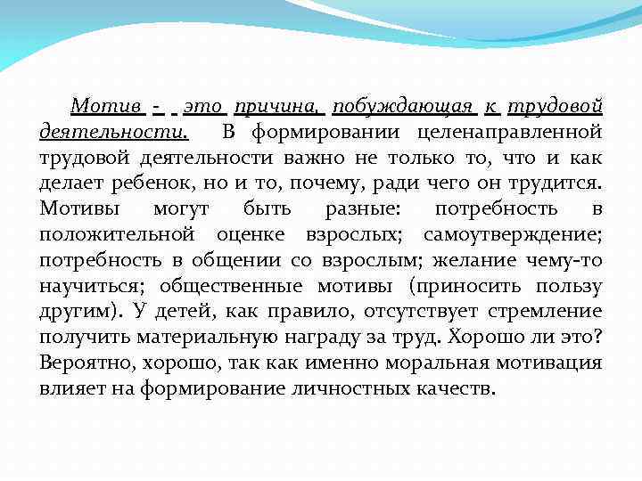 Мотив - это причина, побуждающая к трудовой деятельности. В формировании целенаправленной трудовой деятельности важно