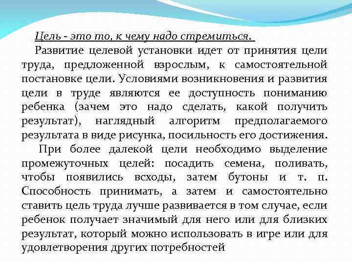 Цель - это то, к чему надо стремиться. Развитие целевой установки идет от принятия