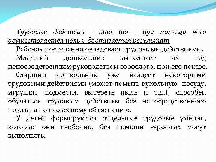 Трудовые действия - это то, при помощи чего осуществляется цель и достигается результат Ребенок