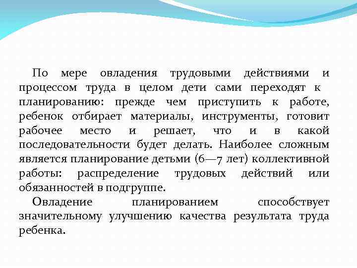 По мере овладения трудовыми действиями и процессом труда в целом дети сами переходят к