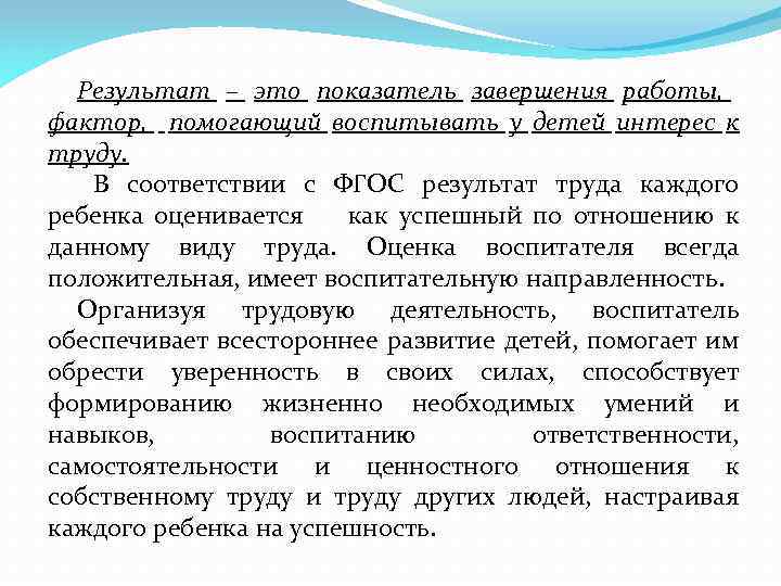 Результат – это показатель завершения работы, фактор, помогающий воспитывать у детей интерес к труду.