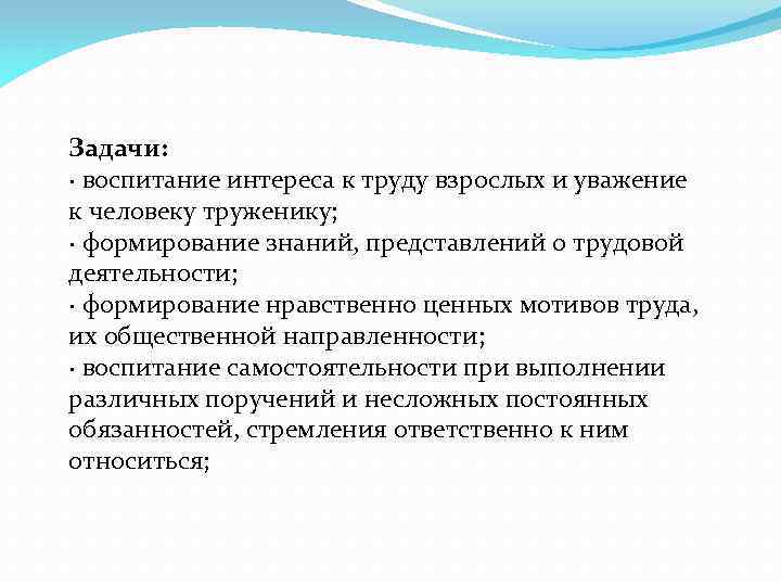 Задачи: · воспитание интереса к труду взрослых и уважение к человеку труженику; · формирование