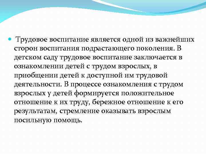  Трудовое воспитание является одной из важнейших сторон воспитания подрастающего поколения. В детском саду