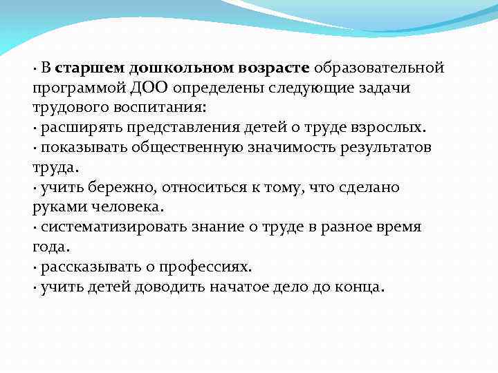 · В старшем дошкольном возрасте образовательной программой ДОО определены следующие задачи трудового воспитания: ·