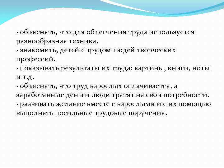 · объяснять, что для облегчения труда используется разнообразная техника. · знакомить, детей с трудом