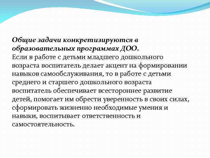 Общие задачи конкретизируются в образовательных программах ДОО. Если в работе с детьми младшего дошкольного