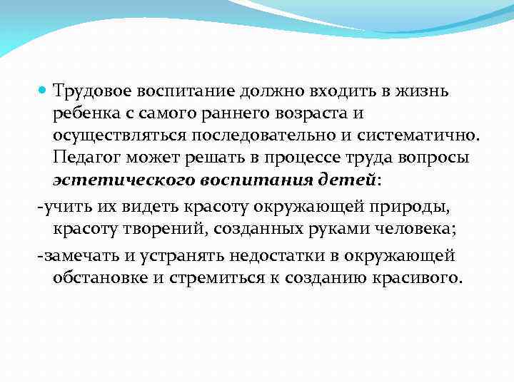  Трудовое воспитание должно входить в жизнь ребенка с самого раннего возраста и осуществляться