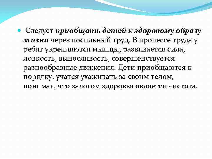  Следует приобщать детей к здоровому образу жизни через посильный труд. В процессе труда