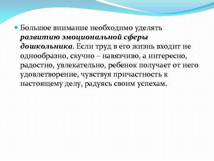  Большое внимание необходимо уделять развитию эмоциональной сферы дошкольника. Если труд в его жизнь