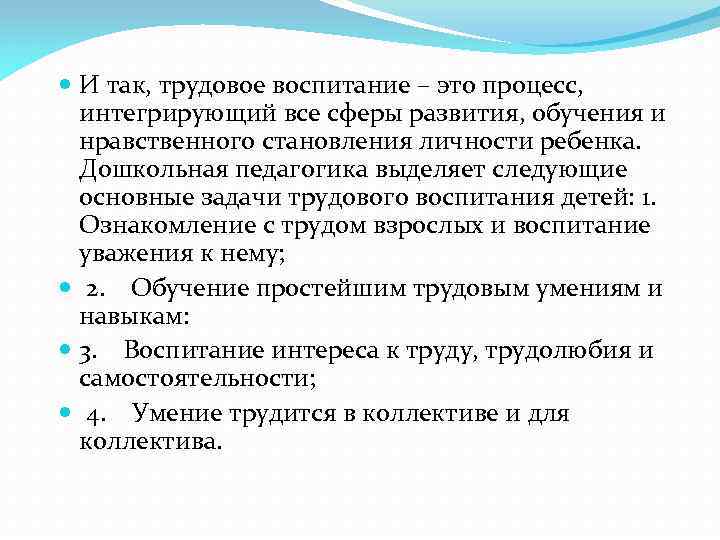  И так, трудовое воспитание – это процесс, интегрирующий все сферы развития, обучения и