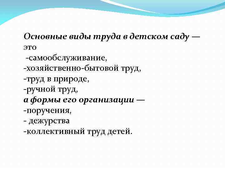 Основные виды труда в детском саду — это -самообслуживание, -хозяйственно-бытовой труд, -труд в природе,