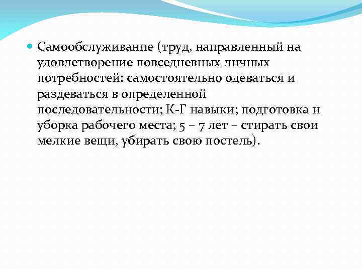  Самообслуживание (труд, направленный на удовлетворение повседневных личных потребностей: самостоятельно одеваться и раздеваться в