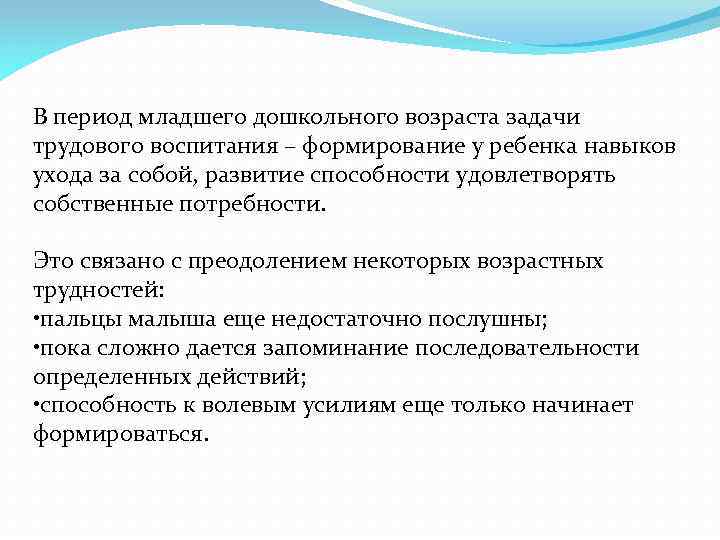 В период младшего дошкольного возраста задачи трудового воспитания – формирование у ребенка навыков ухода