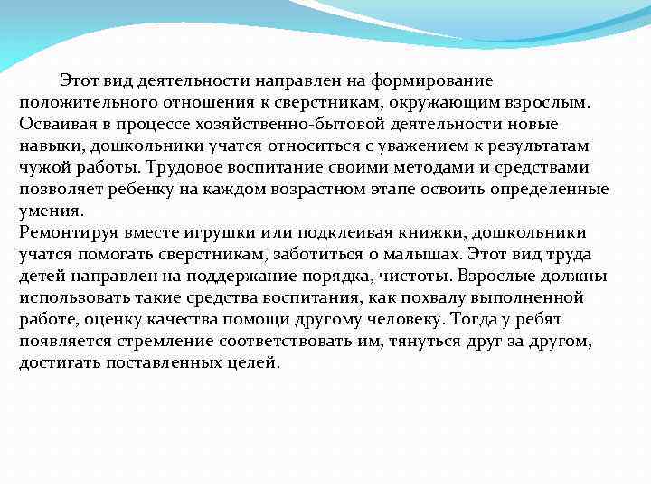 Этот вид деятельности направлен на формирование положительного отношения к сверстникам, окружающим взрослым. Осваивая в