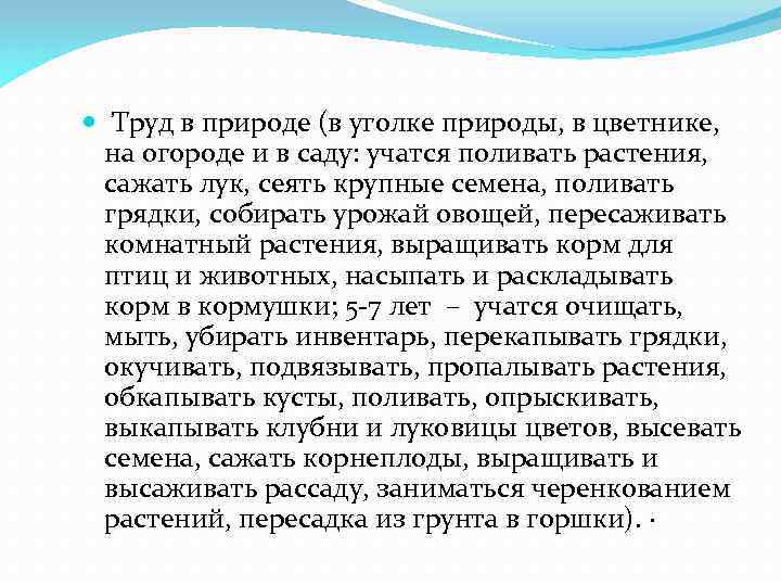  Труд в природе (в уголке природы, в цветнике, на огороде и в саду: