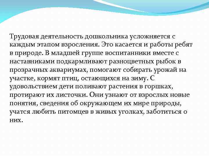 Трудовая деятельность дошкольника усложняется с каждым этапом взросления. Это касается и работы ребят в