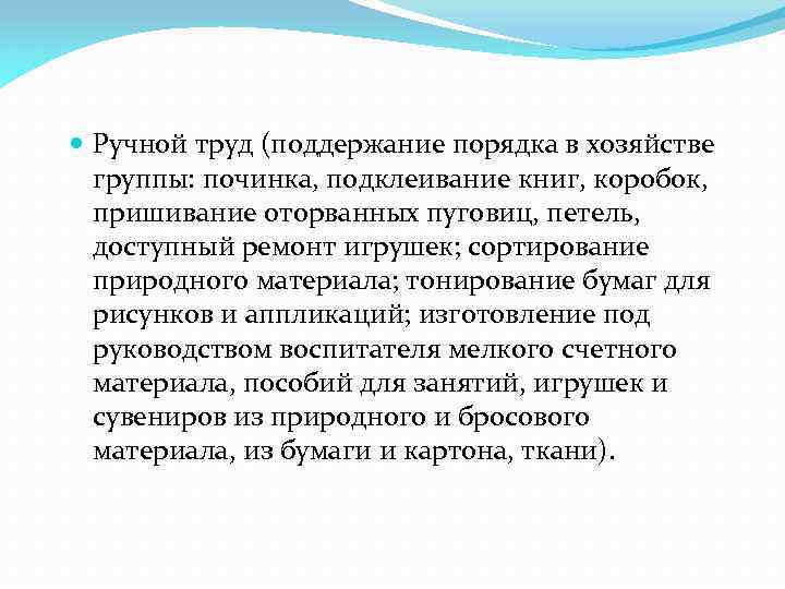  Ручной труд (поддержание порядка в хозяйстве группы: починка, подклеивание книг, коробок, пришивание оторванных