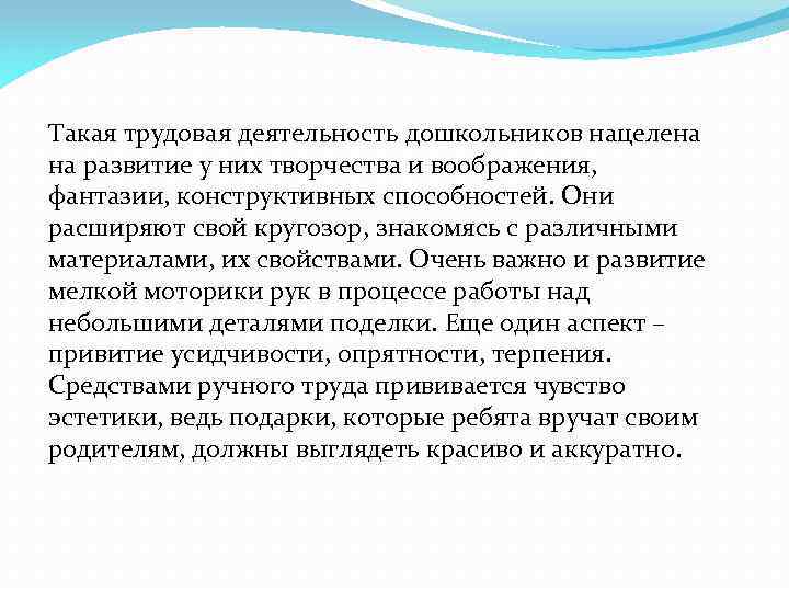 Такая трудовая деятельность дошкольников нацелена на развитие у них творчества и воображения, фантазии, конструктивных