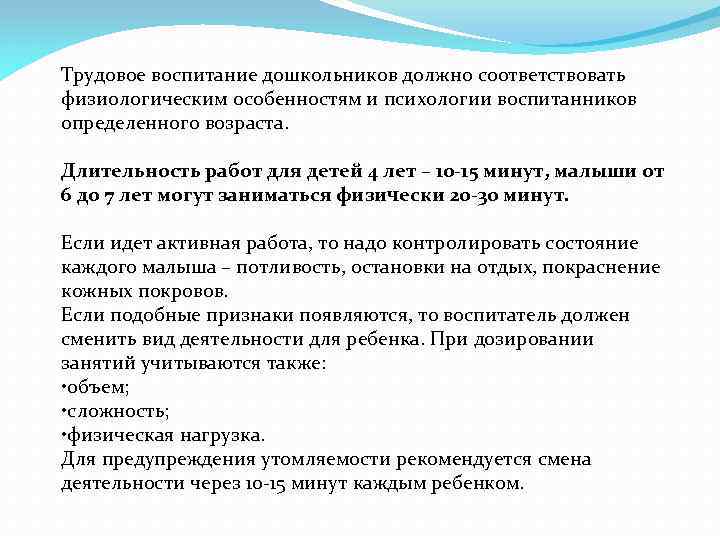 Трудовое воспитание дошкольников должно соответствовать физиологическим особенностям и психологии воспитанников определенного возраста. Длительность работ