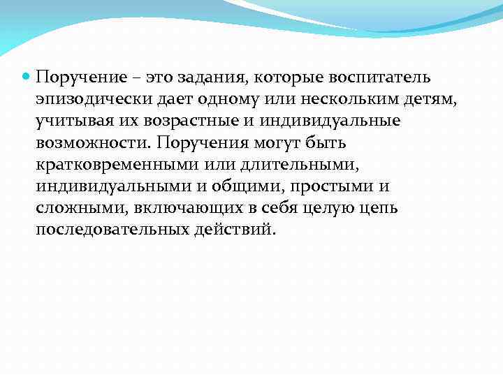  Поручение – это задания, которые воспитатель эпизодически дает одному или нескольким детям, учитывая