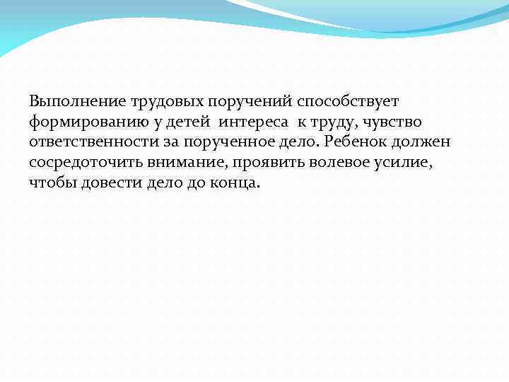 Выполнение трудовых поручений способствует формированию у детей интереса к труду, чувство ответственности за порученное