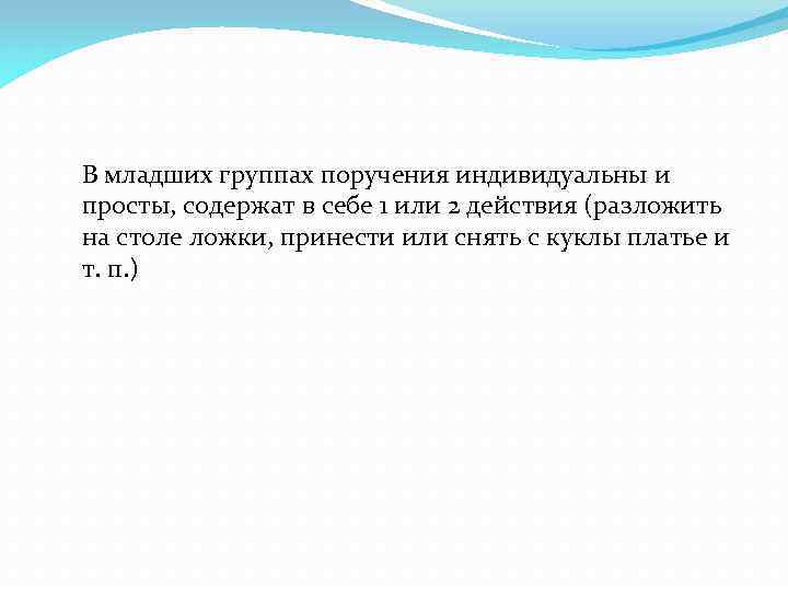 В младших группах поручения индивидуальны и просты, содержат в себе 1 или 2 действия