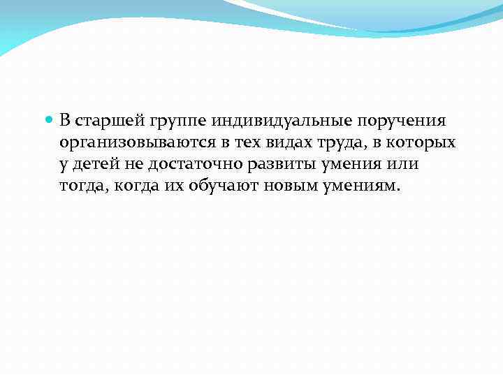  В старшей группе индивидуальные поручения организовываются в тех видах труда, в которых у