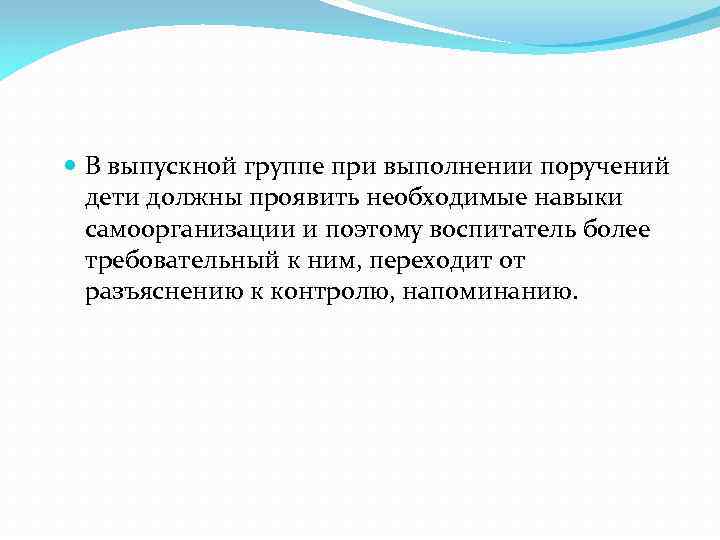  В выпускной группе при выполнении поручений дети должны проявить необходимые навыки самоорганизации и