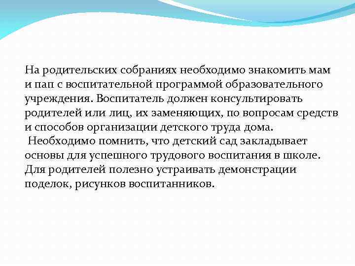 На родительских собраниях необходимо знакомить мам и пап с воспитательной программой образовательного учреждения. Воспитатель